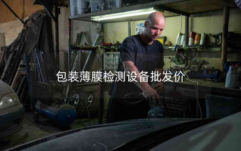 包裝薄膜檢測設備批發(fā)價