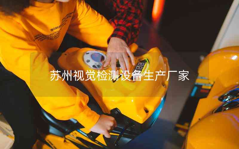 蘇州視覺檢測(cè)設(shè)備生產(chǎn)廠家
