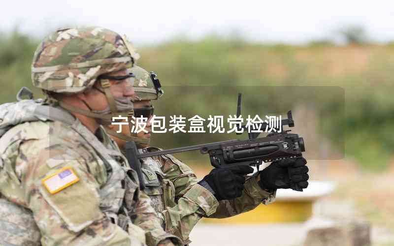 寧波包裝盒視覺(jué)檢測(cè)