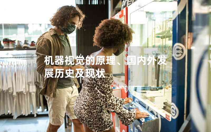 機器視覺的原理、國內(nèi)外發(fā)展歷史及現(xiàn)狀