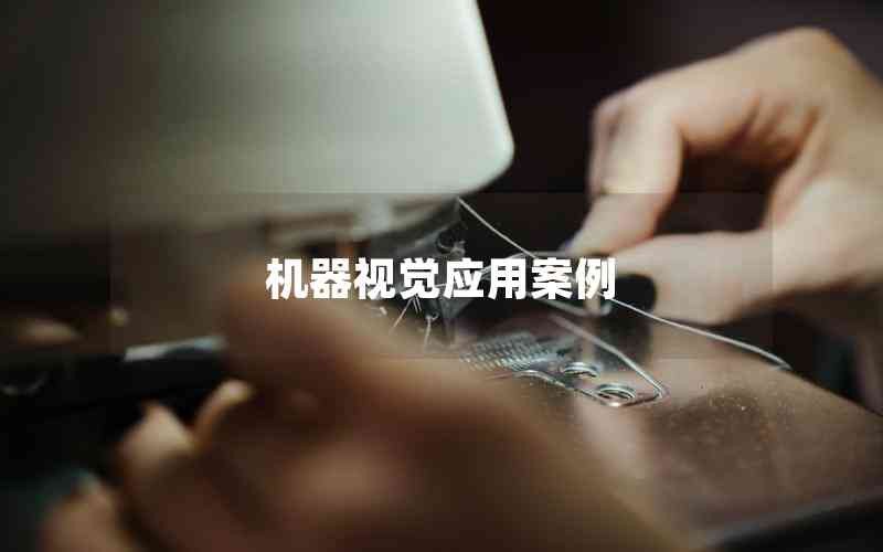 機器視覺應(yīng)用案例