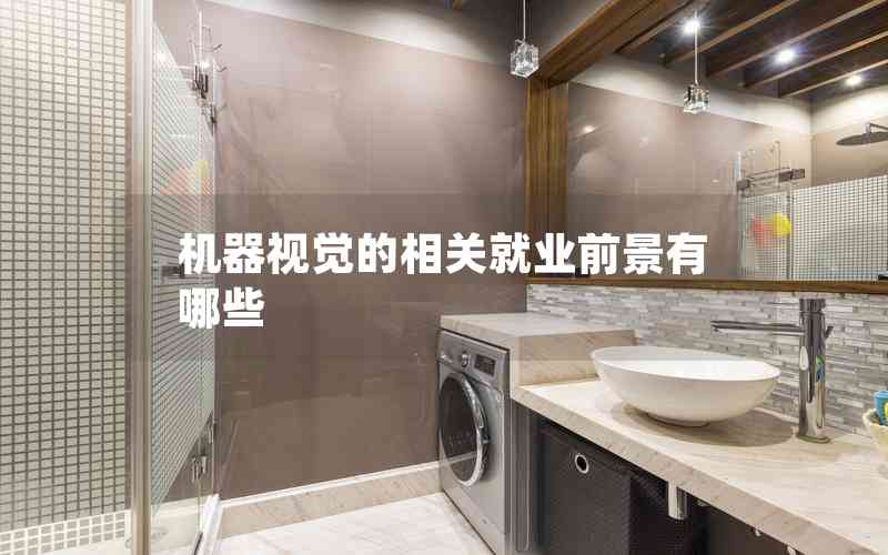 機器視覺的相關就業(yè)前景有哪些