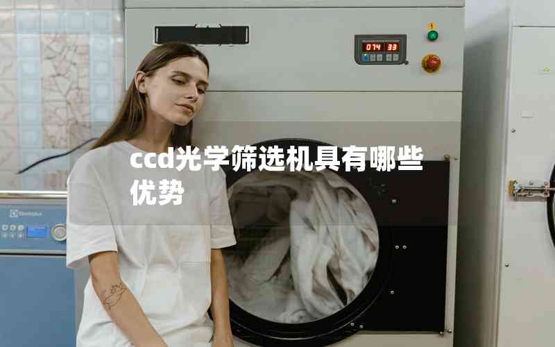ccd光學(xué)篩選機(jī)具有哪些優(yōu)勢
