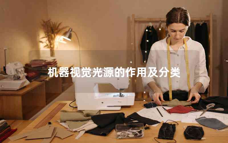 機(jī)器視覺(jué)光源的作用及分類