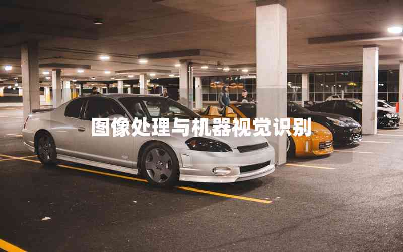 圖像處理與機器視覺識別