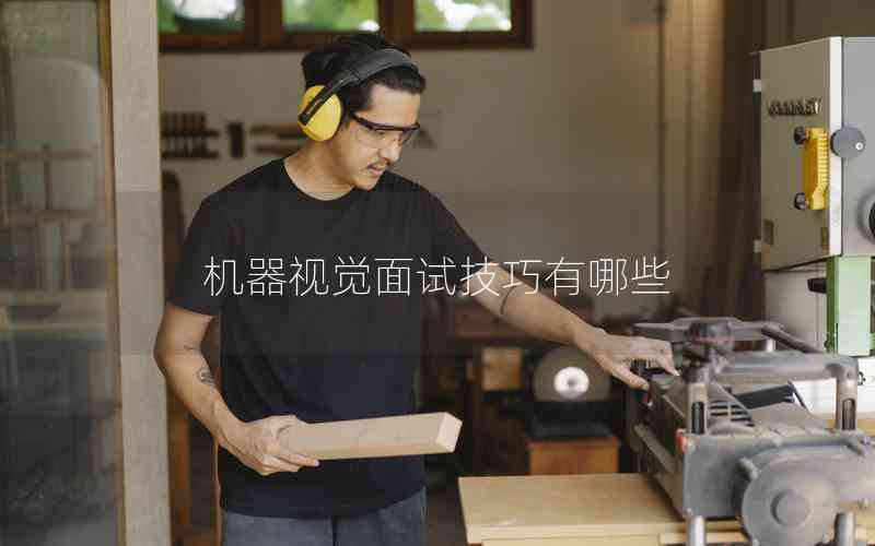 機(jī)器視覺(jué)面試技巧有哪些