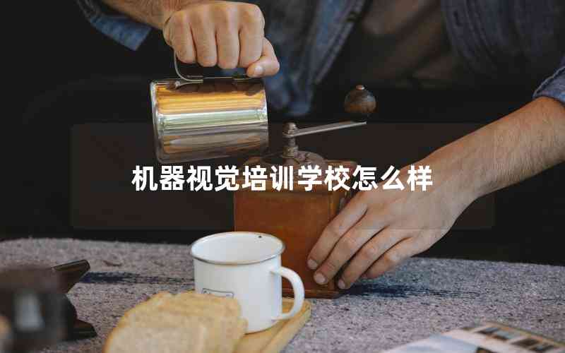機(jī)器視覺(jué)培訓(xùn)學(xué)校怎么樣