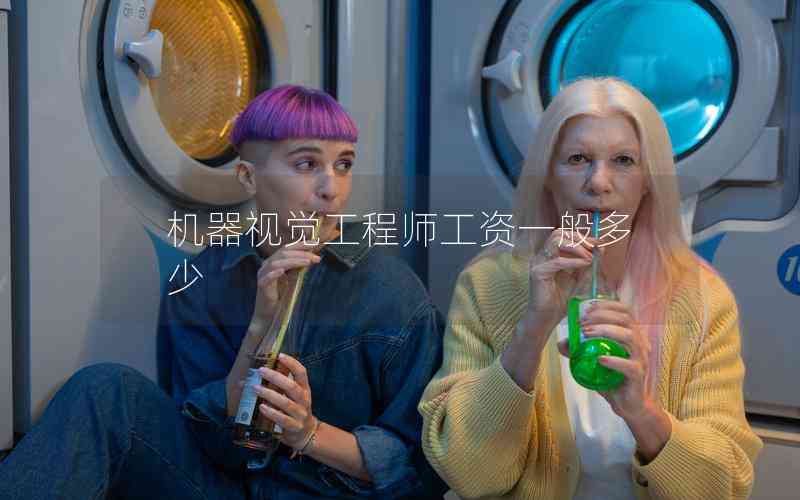 機(jī)器視覺工程師工資一般多少