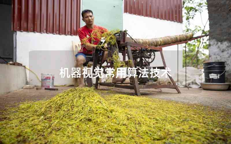 機器視覺常用算法技術(shù)