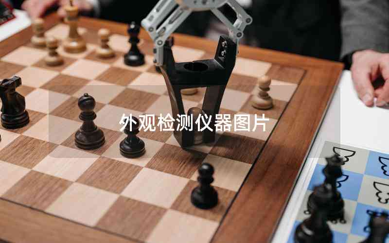 外觀檢測儀器圖片