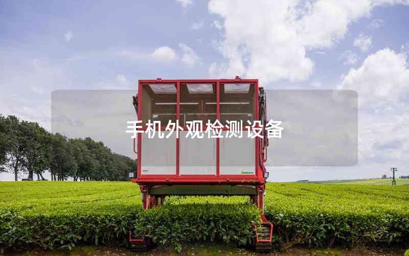 手機外觀檢測設(shè)備