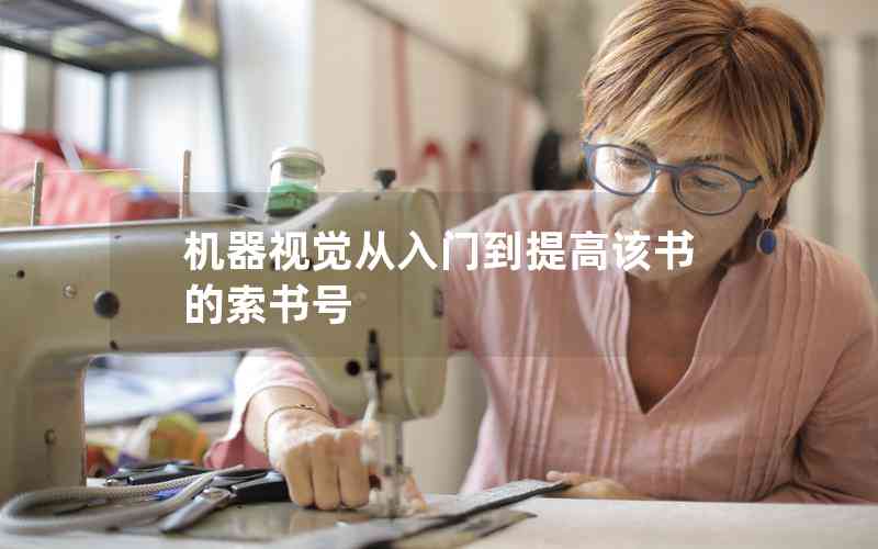 機(jī)器視覺從入門到提高該書的索書號(hào)