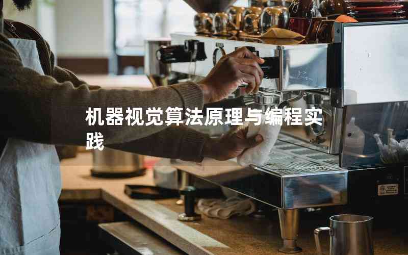 機(jī)器視覺算法原理與編程實(shí)踐