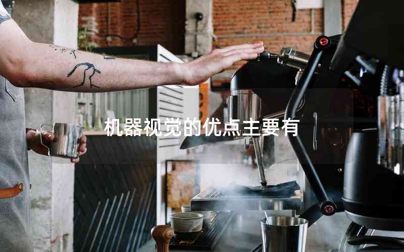 機(jī)器視覺的優(yōu)點主要有