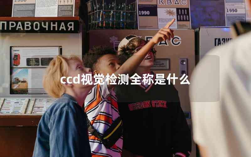 ccd視覺檢測(cè)全稱是什么