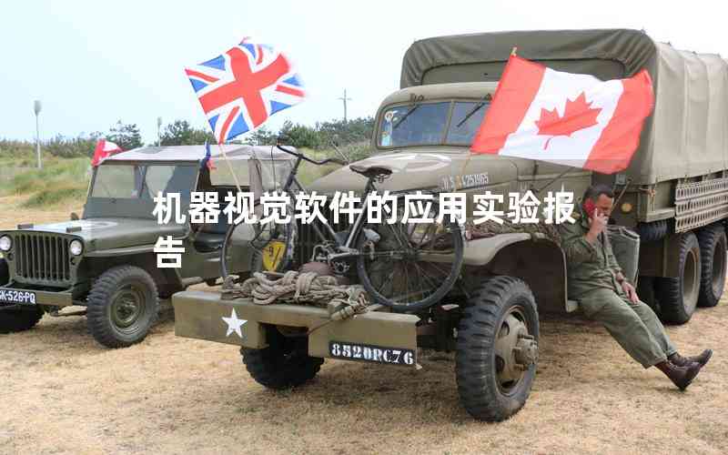機(jī)器視覺(jué)軟件的應(yīng)用實(shí)驗(yàn)報(bào)告