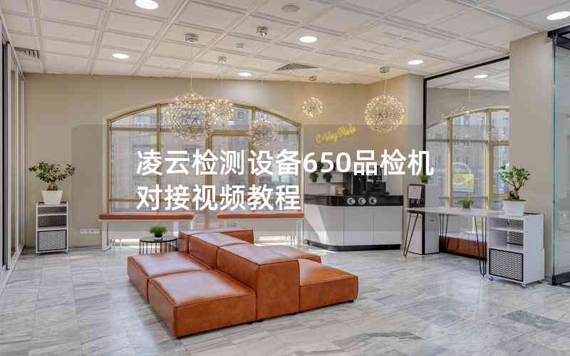 凌云檢測設(shè)備650品檢機(jī)對接視頻教程