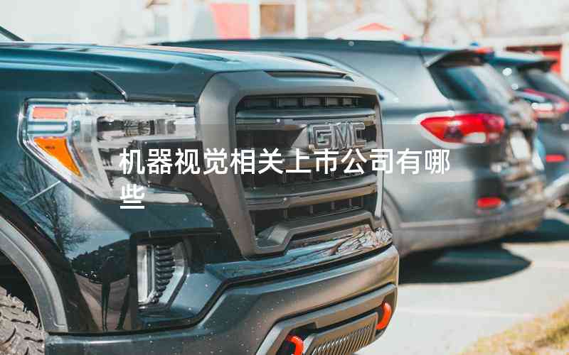 機器視覺相關上市公司有哪些