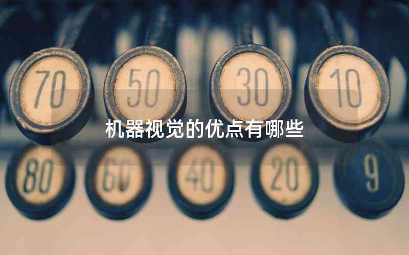 機(jī)器視覺的優(yōu)點(diǎn)有哪些