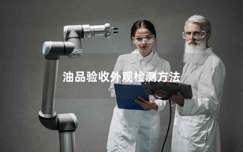 油品驗(yàn)收外觀檢測方法