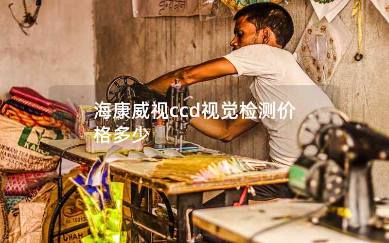 海康威視ccd視覺檢測價格多少