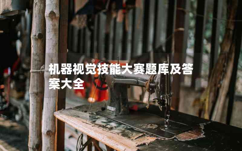 機(jī)器視覺技能大賽題庫及答案大全