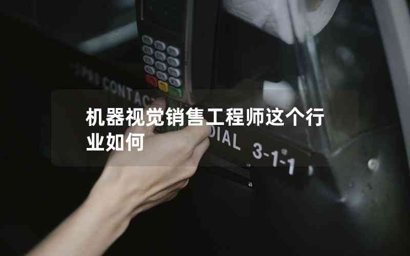 機(jī)器視覺(jué)銷(xiāo)售工程師這個(gè)行業(yè)如何