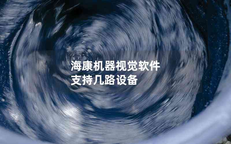 ?？禉C器視覺軟件 支持幾路設(shè)備