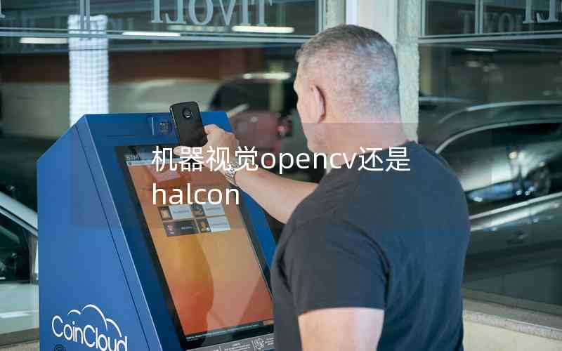 機(jī)器視覺(jué)opencv還是halcon