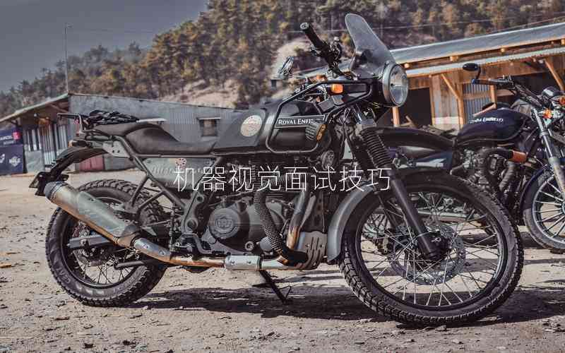 機(jī)器視覺(jué)面試技巧