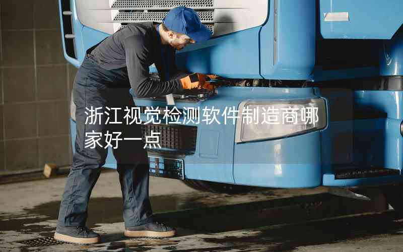 浙江視覺檢測軟件制造商哪家好一點(diǎn)