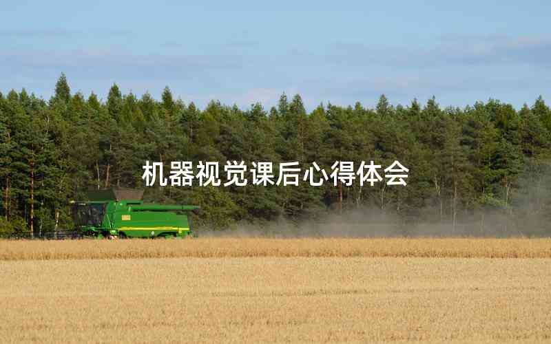 機器視覺課后心得體會
