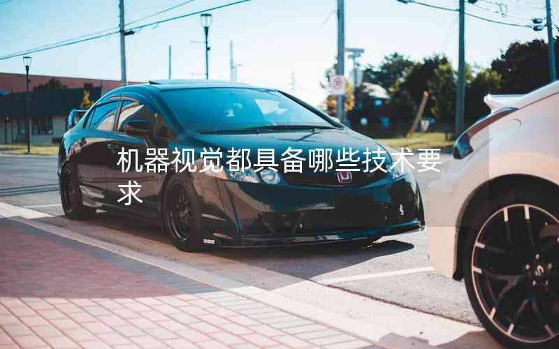 機器視覺都具備哪些技術(shù)要求