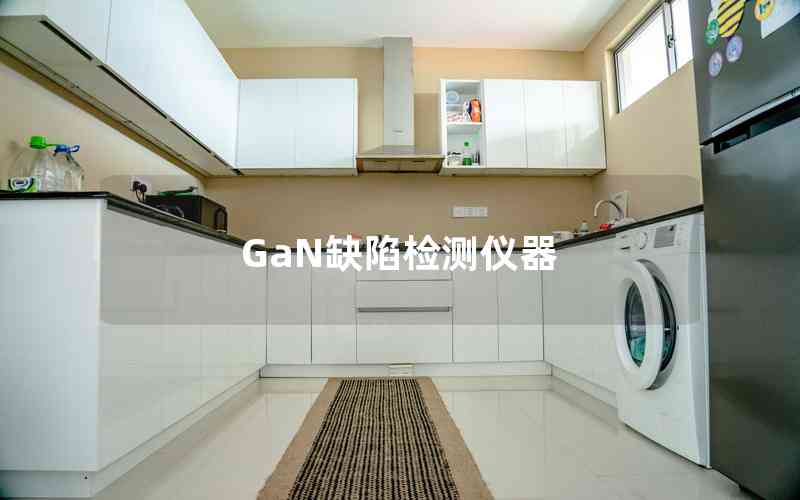 GaN缺陷檢測(cè)儀器