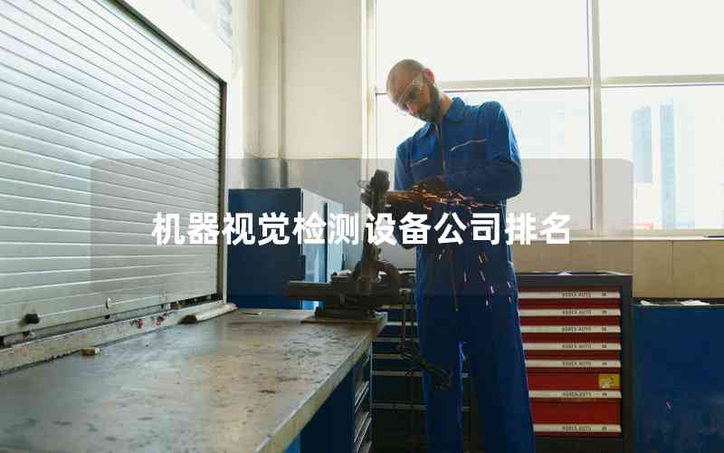 機(jī)器視覺檢測(cè)設(shè)備公司排名