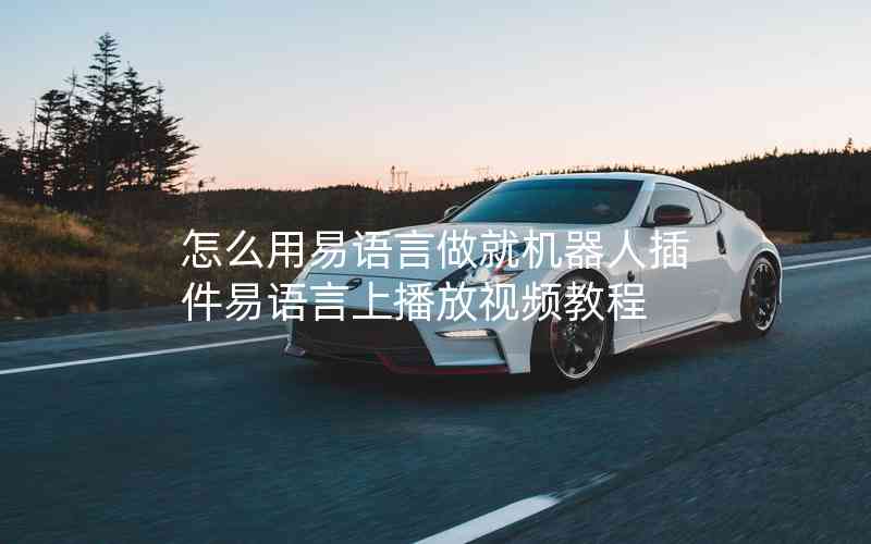 怎么用易語言做就機器人插件易語言上播放視頻教程