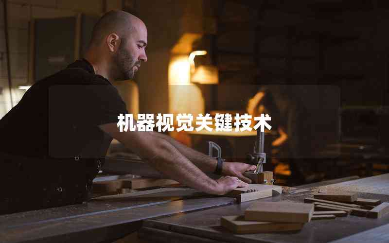 機器視覺關(guān)鍵技術(shù)
