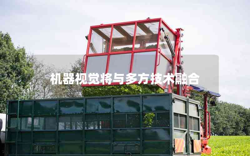機器視覺將與多方技術(shù)融合