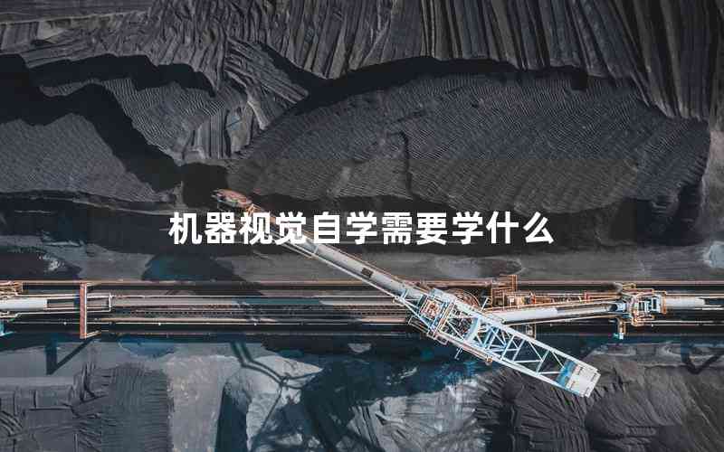 機(jī)器視覺自學(xué)需要學(xué)什么
