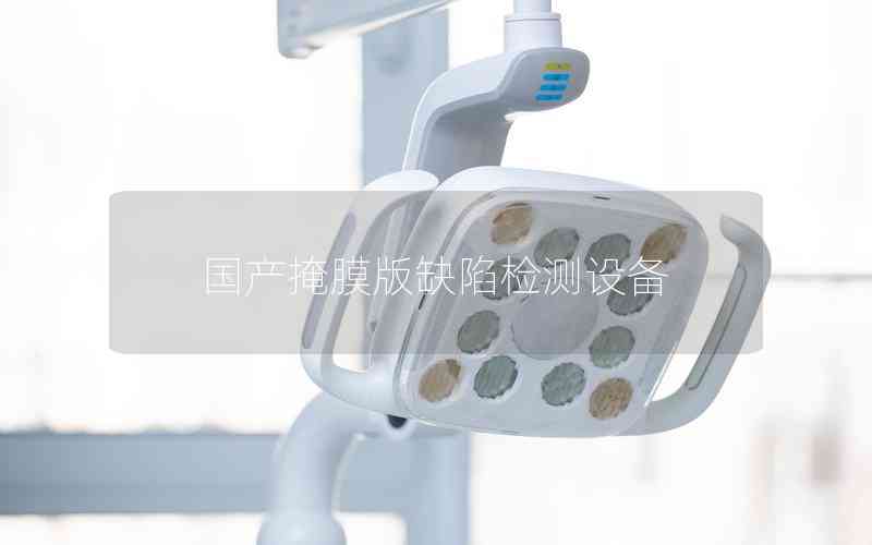 國產(chǎn)掩膜版缺陷檢測設備