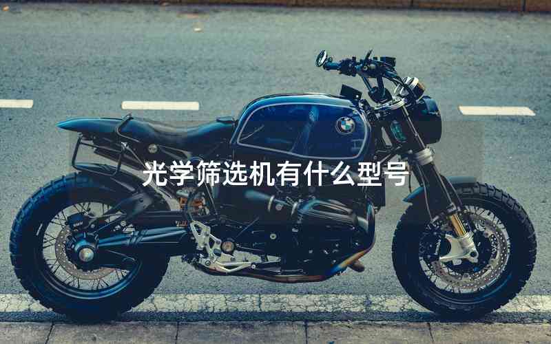 光學(xué)篩選機(jī)有什么型號