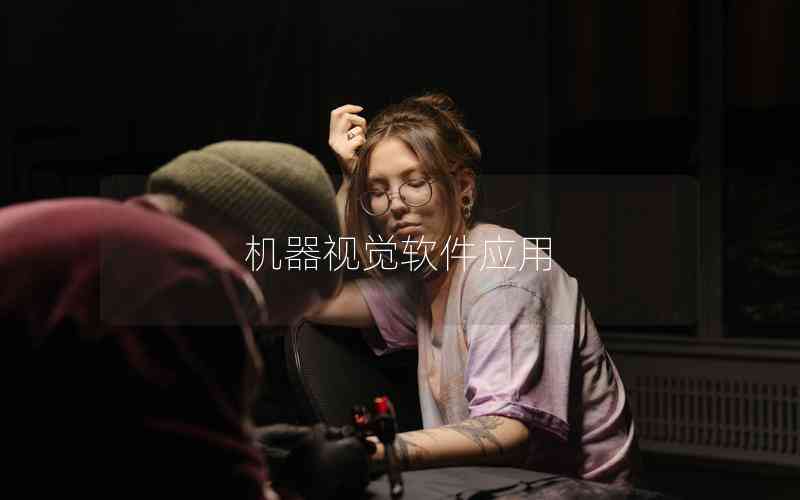 機(jī)器視覺(jué)軟件應(yīng)用