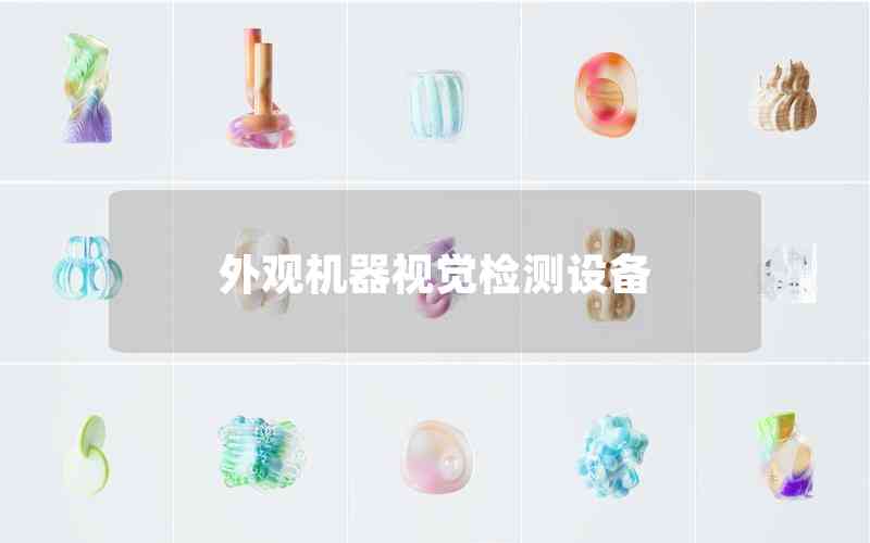 外觀機(jī)器視覺檢測設(shè)備