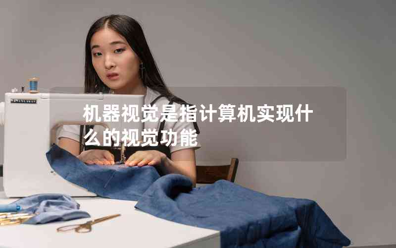 機器視覺是指計算機實現(xiàn)什么的視覺功能
