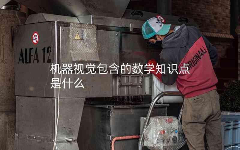 機器視覺包含的數(shù)學知識點是什么