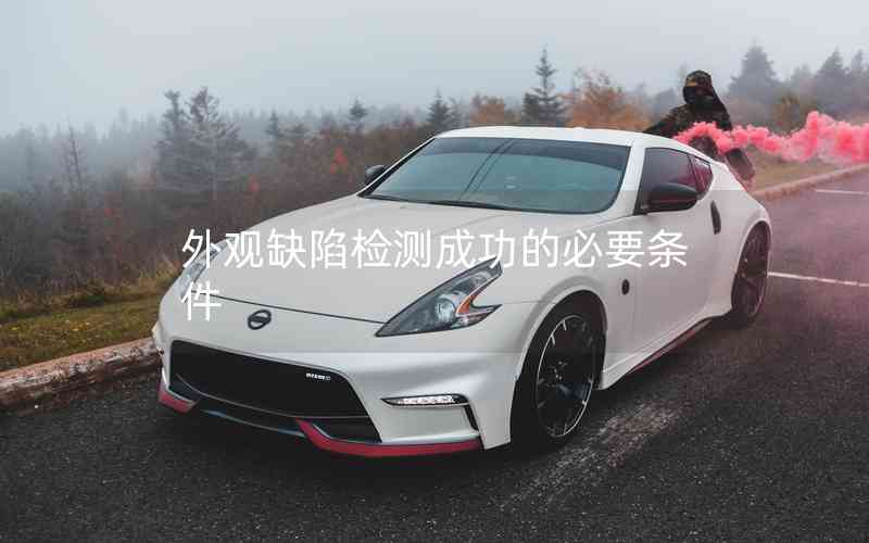 外觀缺陷檢測成功的必要條件