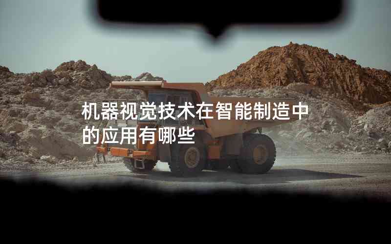 機(jī)器視覺(jué)技術(shù)在智能制造中的應(yīng)用有哪些