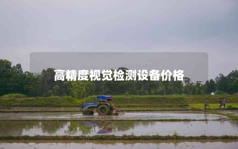 高精度視覺檢測設(shè)備價(jià)格