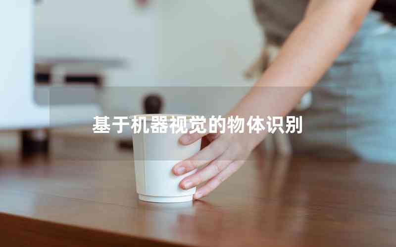 基于機(jī)器視覺(jué)的物體識(shí)別
