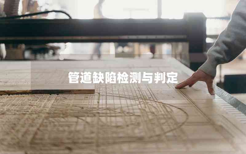 管道缺陷檢測(cè)與判定